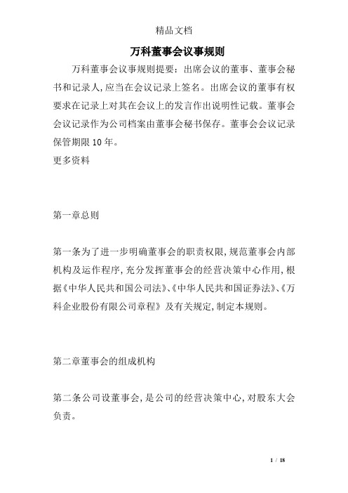 万科董事会议事规则