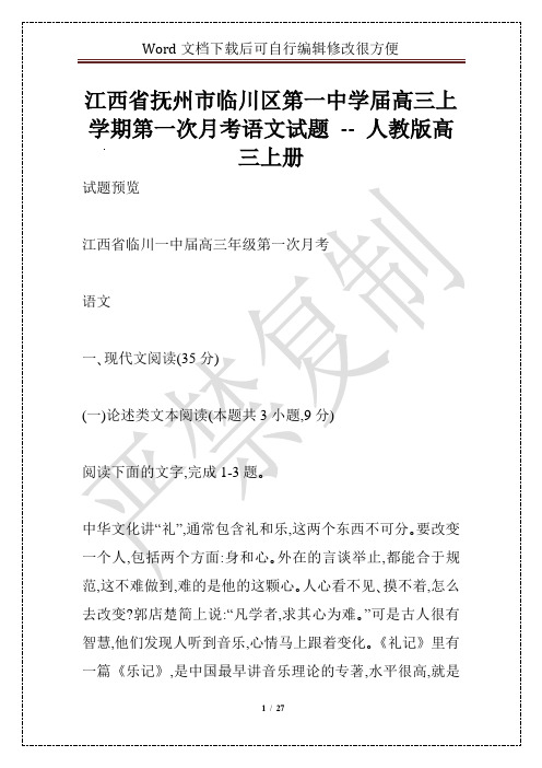 江西省抚州市临川区第一中学届高三上学期第一次月考语文试题 -- 人教版高三上册