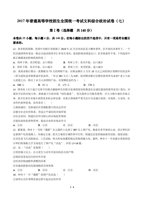 2017年普通高等学校招生全国统一考试模拟文科综合政治试卷(七)