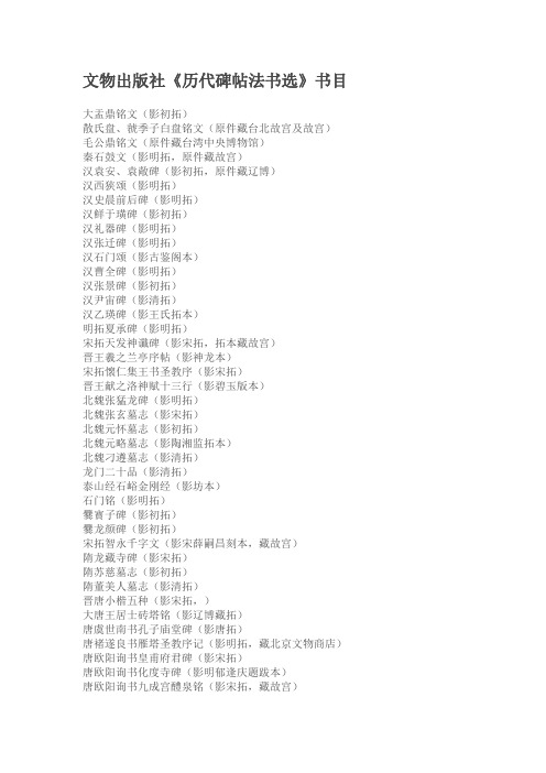 文物出版社历代碑帖法书选书目