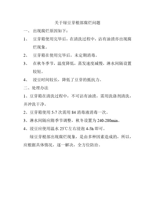 豆芽根部腐烂问题及处理办法