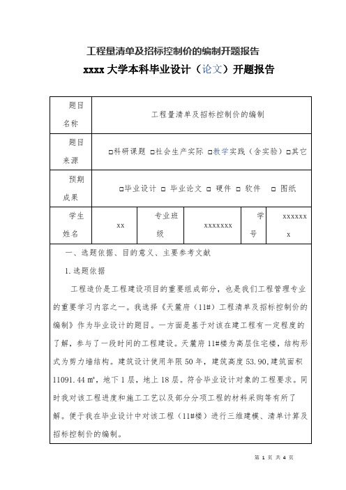 工程量清单及招标控制价的编制开题报告
