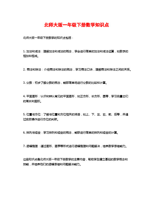 北师大版一年级下册数学知识点