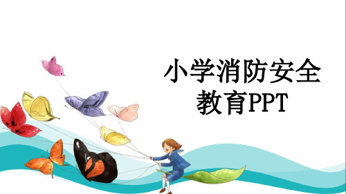 小学消防安全教育PPT