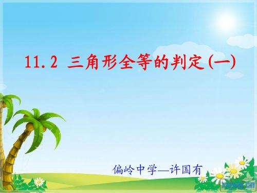 人教新课标八年级上 11.2三角形全等的判定(第1课时)课件