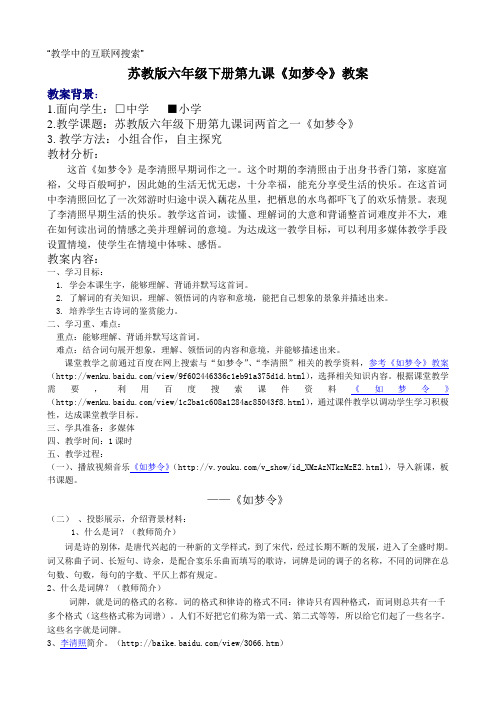 苏教版六年级下册《如梦令》教案