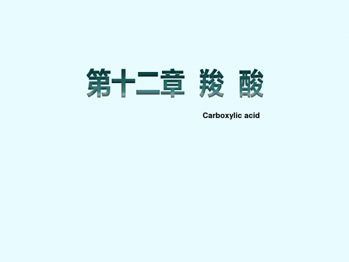 第十二章  羧  酸(3学时)