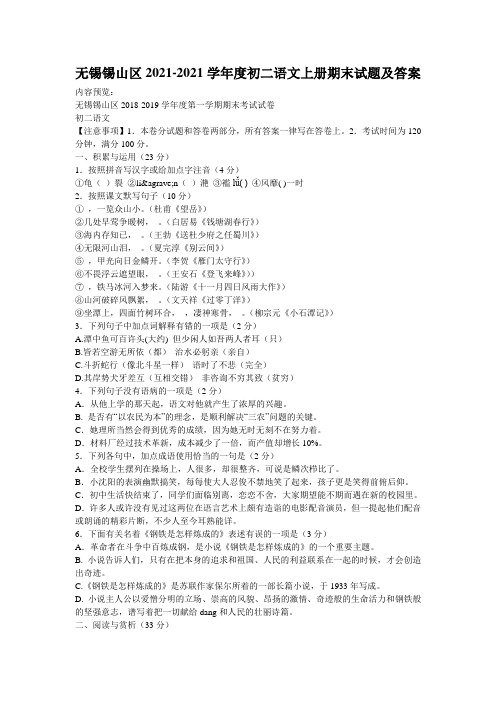 无锡锡山区2021-2021学年度初二语文上册期末试题及答案