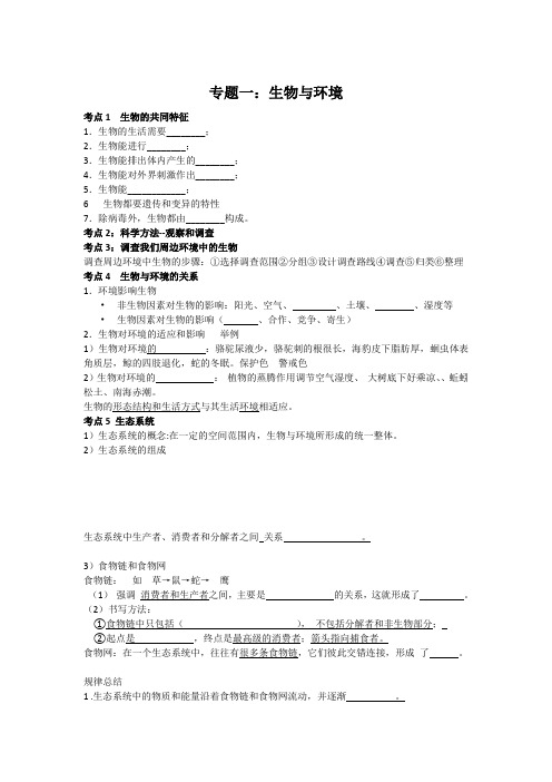 生物中考总复习专题一《生物和生物圈》