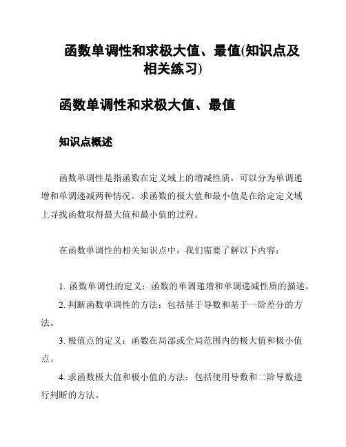 函数单调性和求极大值、最值(知识点及相关练习)