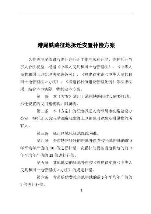 港尾铁路征地拆迁安置补偿方案