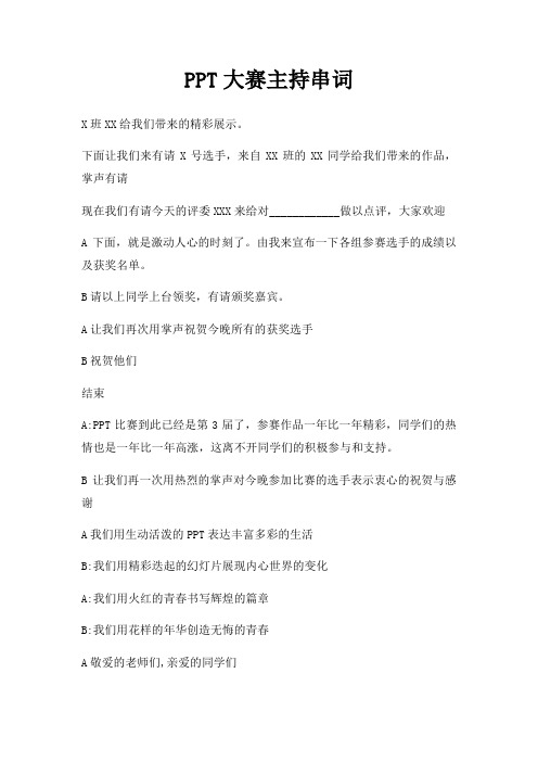 PPT大赛主持串词