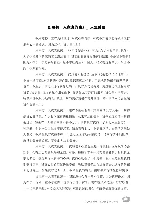如果有一天我真的离开_人生感悟