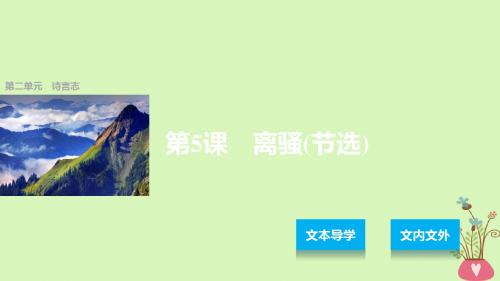 高中语文第二单元诗言志第5课离骚(节选)课件语文版必修4