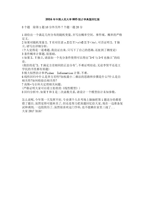2016中国人民大学805统计学真题回忆版
