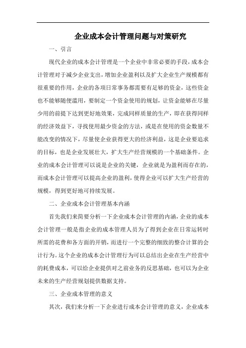 企业成本会计管理问题与对策研究.docx