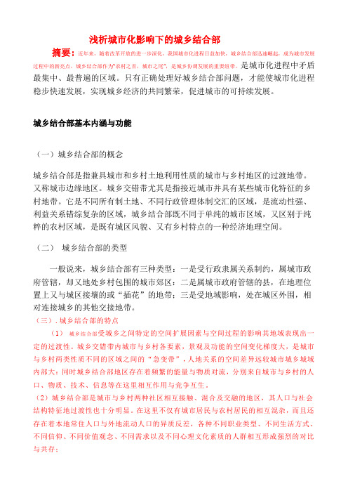 城乡结合部
