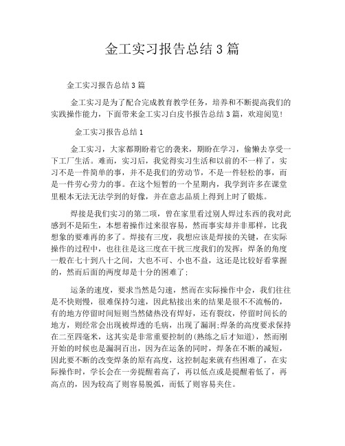 金工实习报告总结3篇