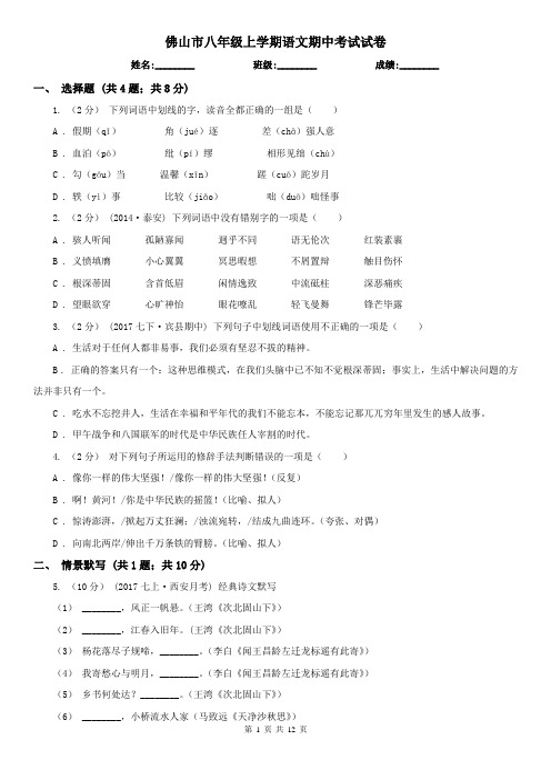 佛山市八年级上学期语文期中考试试卷