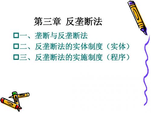 第三章 反垄断法(正式版)