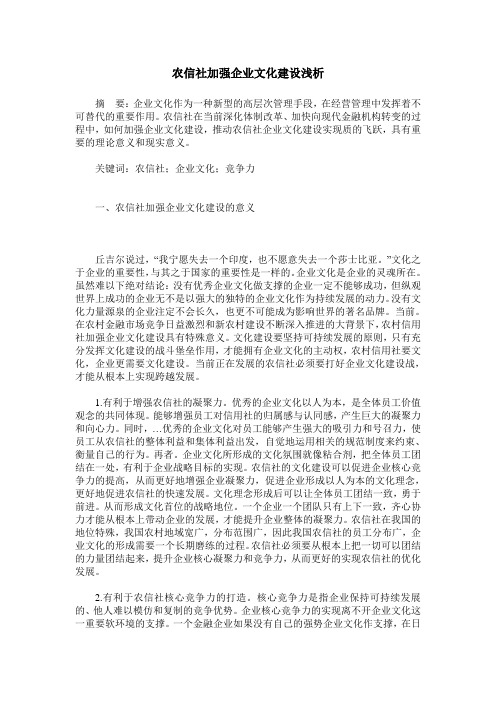 农信社加强企业文化建设浅析