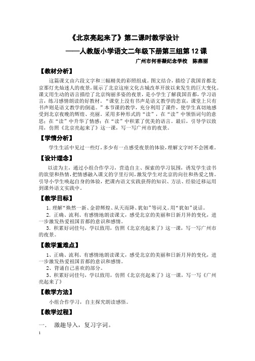 《北京亮起来了》第二课时教学设计简单(陈燕丽)