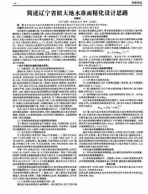简述辽宁省似大地水准面精化设计思路