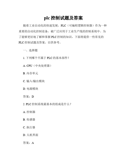 plc控制试题及答案