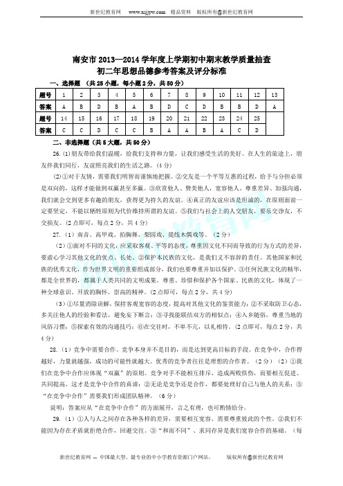 南安市2013—2014学年度上学期初中期末教学质量抽查初二年思想品德