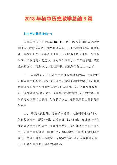 2018年初中历史教学总结3篇