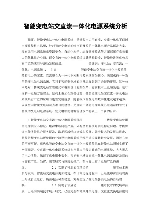 智能变电站交直流一体化电源系统分析