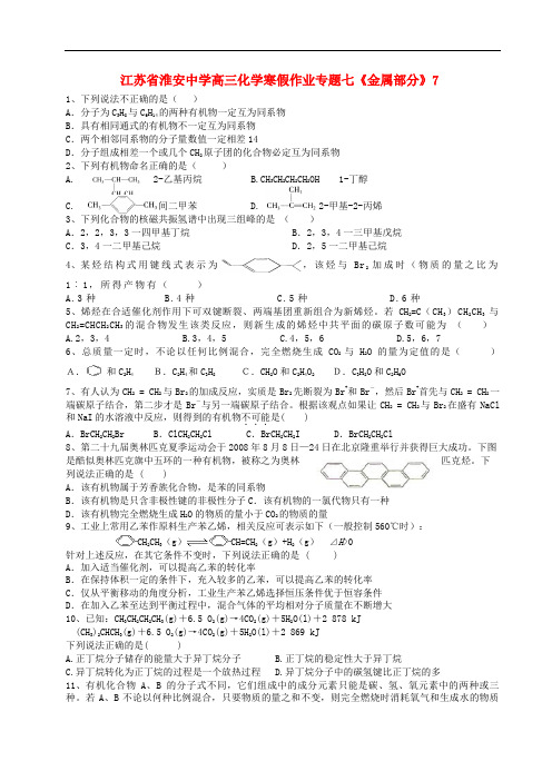 江苏省淮安中学高三化学 寒假作业专题七《金属部分》7