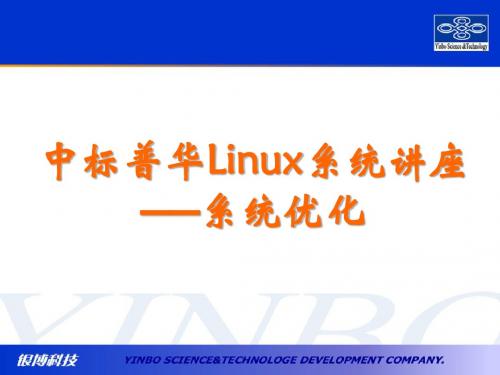 04中标普华Linux系统讲座—系统优化