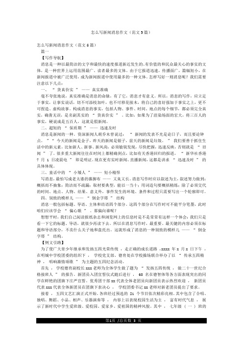 怎么写新闻消息作文(范文5篇)