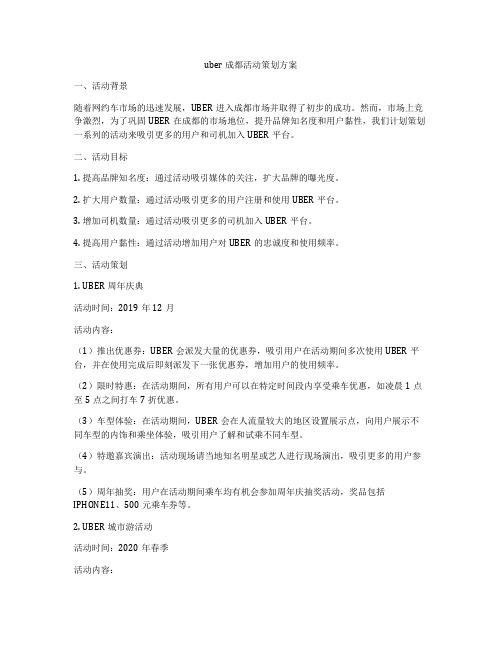 uber成都活动策划方案