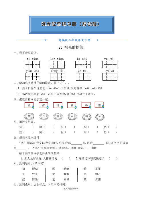 人教部编版二年级语文下册《23.祖先的摇篮(有答案)》随堂练习(附答案)word版