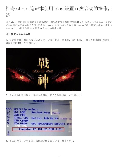 神舟st-pro笔记本使用bios设置u盘启动的操作步骤