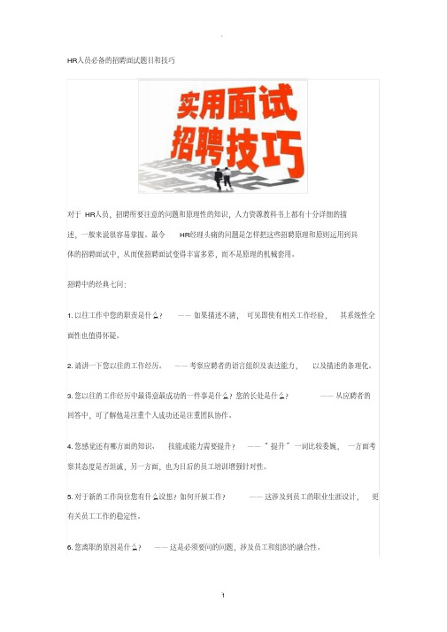 HR必备的招聘面试题目和技巧