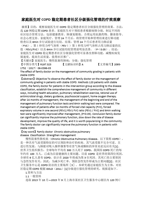 家庭医生对COPD稳定期患者社区分级强化管理的疗效观察
