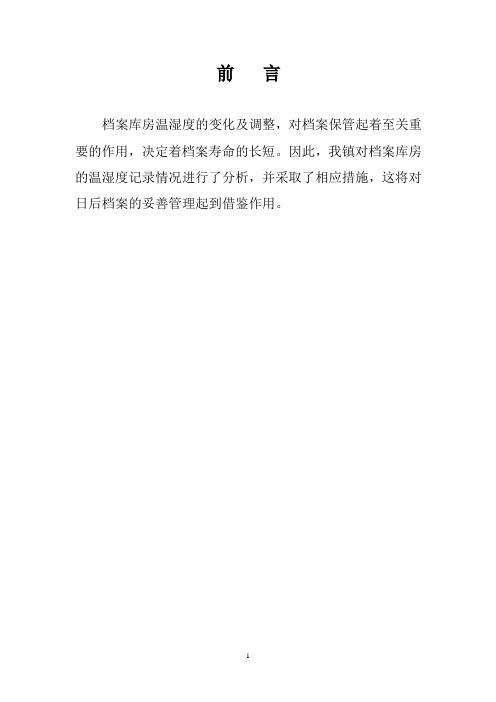 ··县··镇档案馆库房温湿度记录分析