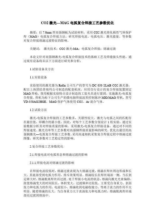 CO2激光—MAG电弧复合焊接工艺参数优化