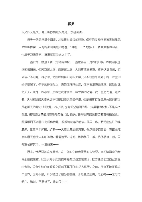 高中高三抒情散文：再见