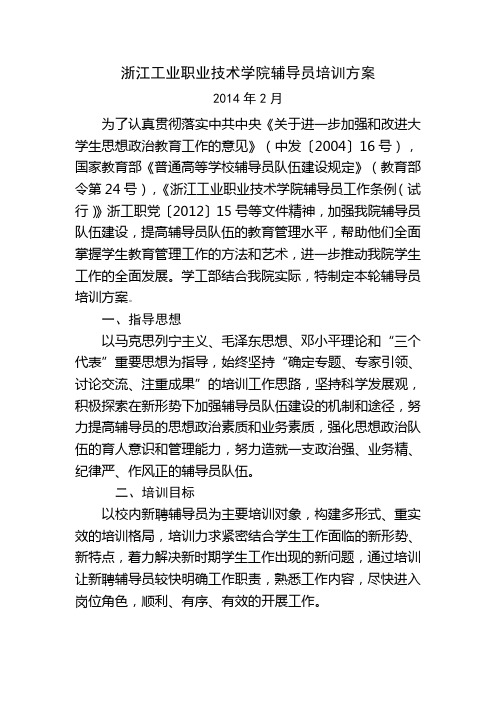 浙江工业职业技术学院辅导员培训方案