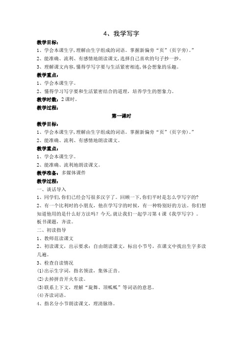 苏教小学语文二年级下册《 4 我学写字》教案_1