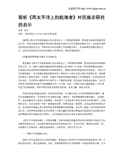 简析《西太平洋上的航海者》对民族志研究的启示