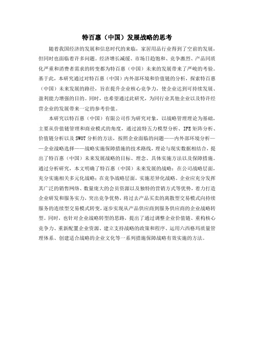特百惠(中国)发展战略的思考