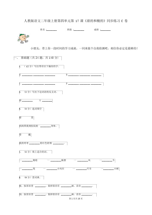 人教版语文二年级的上册第四单元第17课《甜的和酸的》同步练习C卷