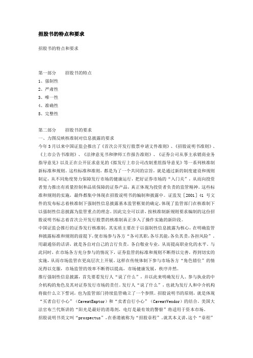招股书的特点和要求