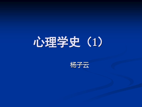 科学心理学诞生