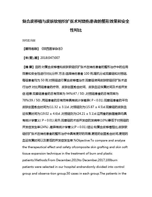 复合皮移植与皮肤软组织扩张术对烧伤患者的整形效果和安全性对比